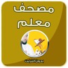 المصحف المعلم - بدون انترنت icon