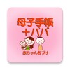Pictogramă 母子手帳＋