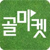 골마켓 icon