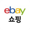 옥션 이베이쇼핑 - 이베이코리아 공식 해외직구 이베이 icon