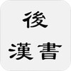 後漢書 icon