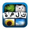 اختبر ذكائك: كلمة و4 صور icon