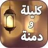 كليلة ودمنة باللغة العربية icon
