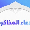 دعاء المذاكرة والحفظ والنجاح ب icon