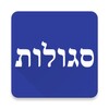 סגולות - לקט תפילות וסגולות 图标