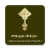 Icona di Amharic Orthodox Bible 81
