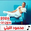 Icon von اغاني محمود اللثي 2026بدون نت