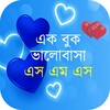 Икона রোমান্টিক ভালোবাসার এসএমএস