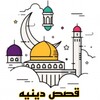 قصص دينيه icon