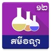 Khmer Chemistry Grade 12 icon