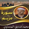 سورة مريم للشيخ المنشاوي بدون icon