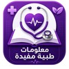 ไอคอน معلومات طبية قيمة
