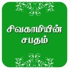 சிவகாமியின் சபதம் icon