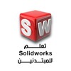 Icona di بالعربية Solidworks تعلم