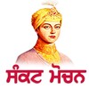 Sankat Mochan - ਸੰਕਟ ਮੋਚਨ icon