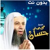 خطب ومحاضرات محمد حسان بدون نت icon
