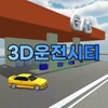 3D운전시티 icon