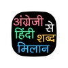 English to Hindi Word Matching icon