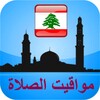 مواقيت الآذان لبنان بدون نت icon