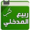 كتب الشيخ ربيع المدخلي icon