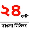 24 Ghanta Bangla News icon