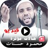 حالات مؤثرة محمود حسنات فيديو icon