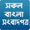 أيقونة Bangla Newspapers