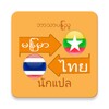 ไอคอน Myanmar Thai Translator