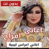 اغاني اعراس ليبية بدون نت icon