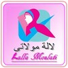 وصفات لالة مولاتي icon