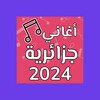 اغاني جزائرية بدون نت icon