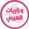 وزاريات العربي السادس علمي icon