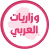 وزاريات العربي الثالث متوسط icon