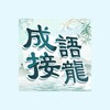 Икона 成語填填字