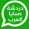 دردشة صبايا العرب icon