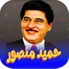 اغاني حميد منصور icon