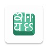 أيقونة Indic Keyboard