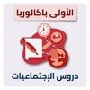 Icono de دروس الإجتماعيات أولى بكالوريا