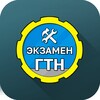 Гостехнадзор Экзамен 2023 icon