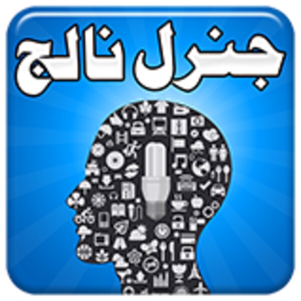 General Knowledge for Android - Download the APK from Uptodown