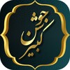 زیارت جوشن کبیر همراه با صوت و ترجمه icon