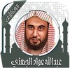 قرأن عبد الله الجهني بدون نت icon