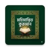 মহিমান্বিত কুরআনের icon