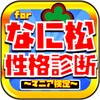 なに松度診断＆脱出ゲーム icon