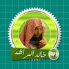 محاضرات ومواعظ مؤثرة للشيخ خالد الراشد بدون انترنت icon