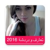 ارقام و صور بنات عرب واتس اب icon