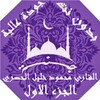 القارئ محمود خليل الحصري الجزء الاول icon