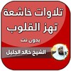 Icono de خالد الجليل تلاوات خاشعة مبكية