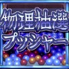 完全物理抽選プッシャー icon