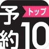 予約TOP10 icon